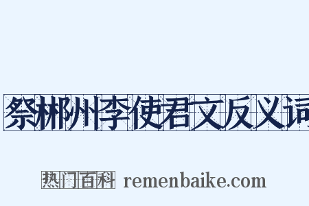祭郴州李使君文反义词是什么意思的图片